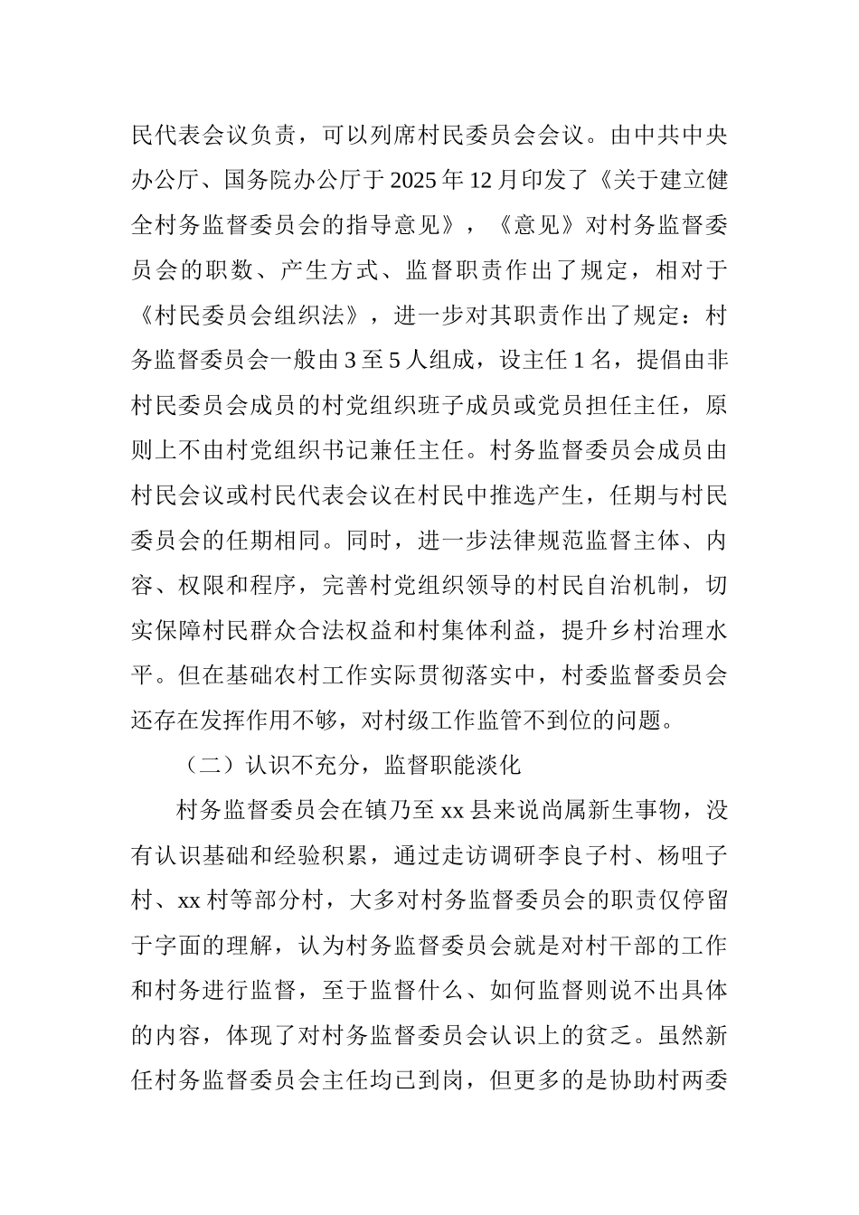 村务监督委员会履职情况调研工作报告_第3页