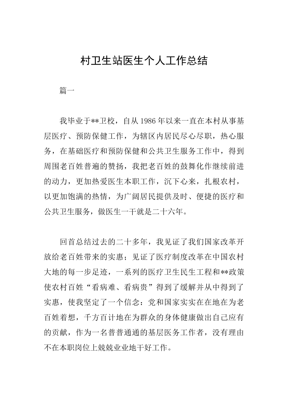 村卫生站医生个人工作总结_第1页