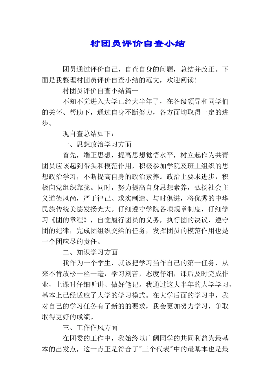 村团员评价自查小结_第1页