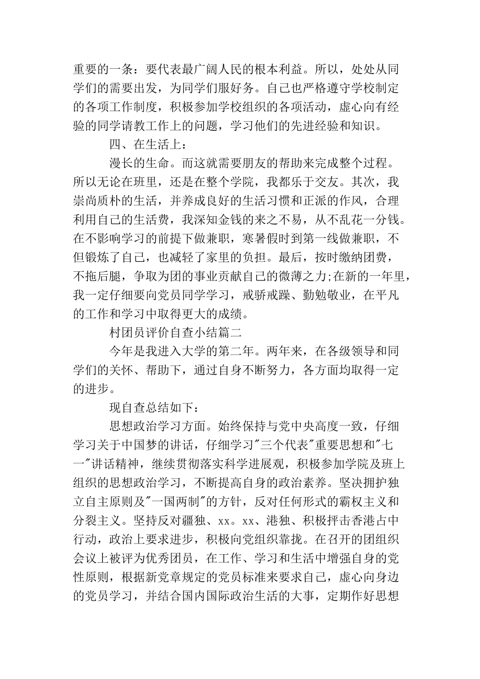 村团员评价自查小结_第2页