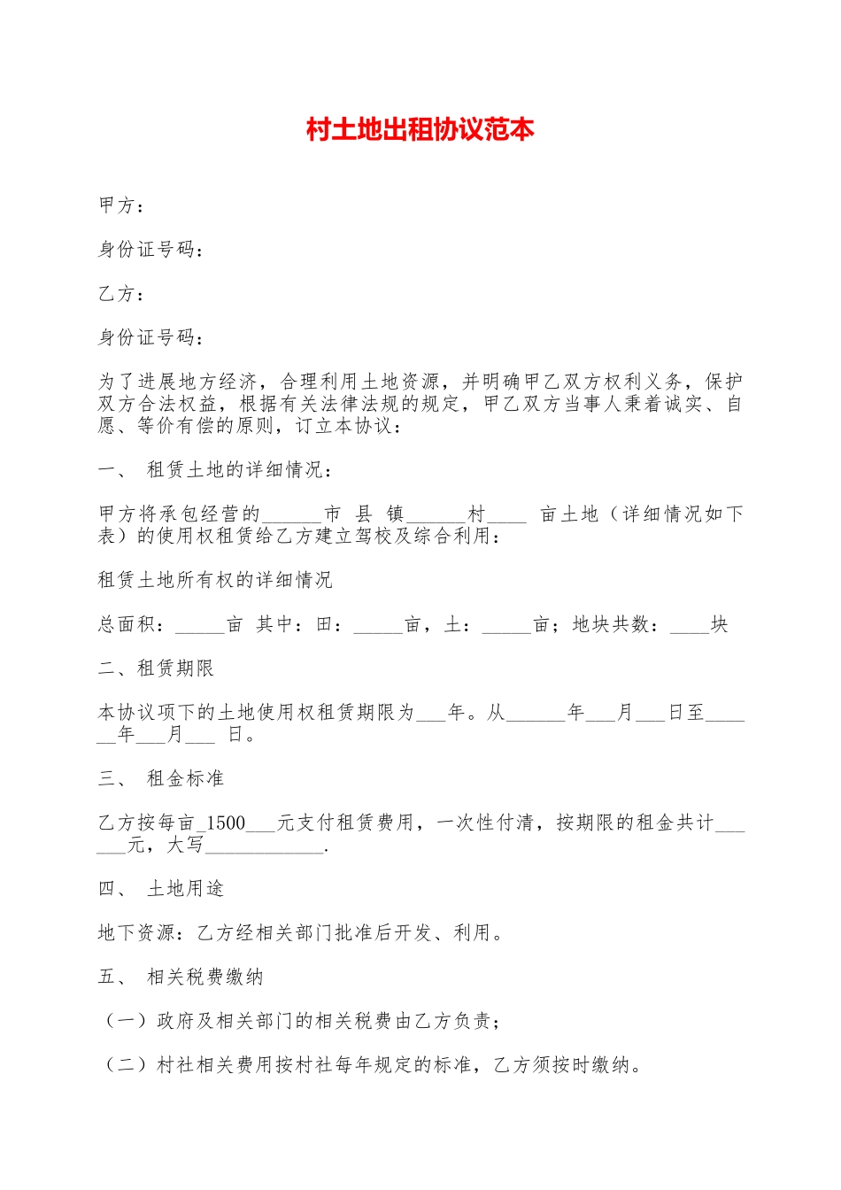 村土地出租协议范本——范本_第1页