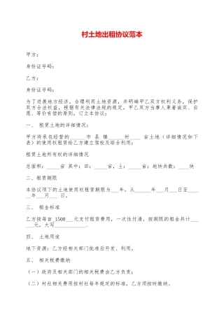 村土地出租协议范本——范本