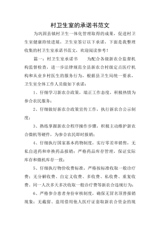 村卫生室的承诺书范文