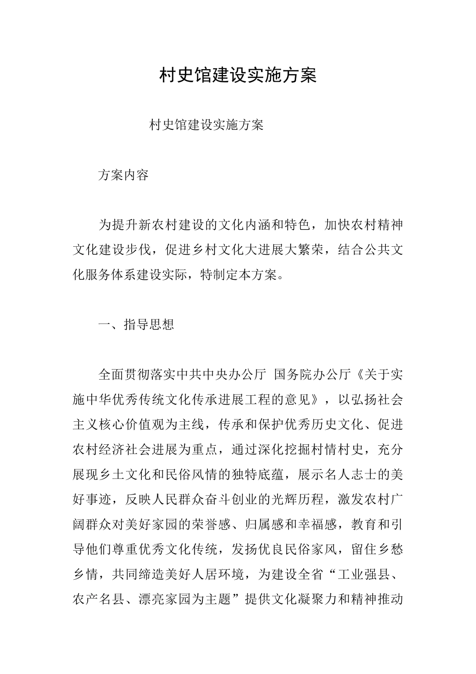 村史馆建设实施方案_第1页