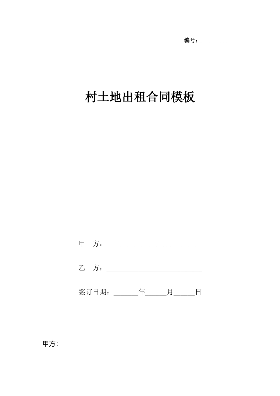 村土地出租合同模板_第2页