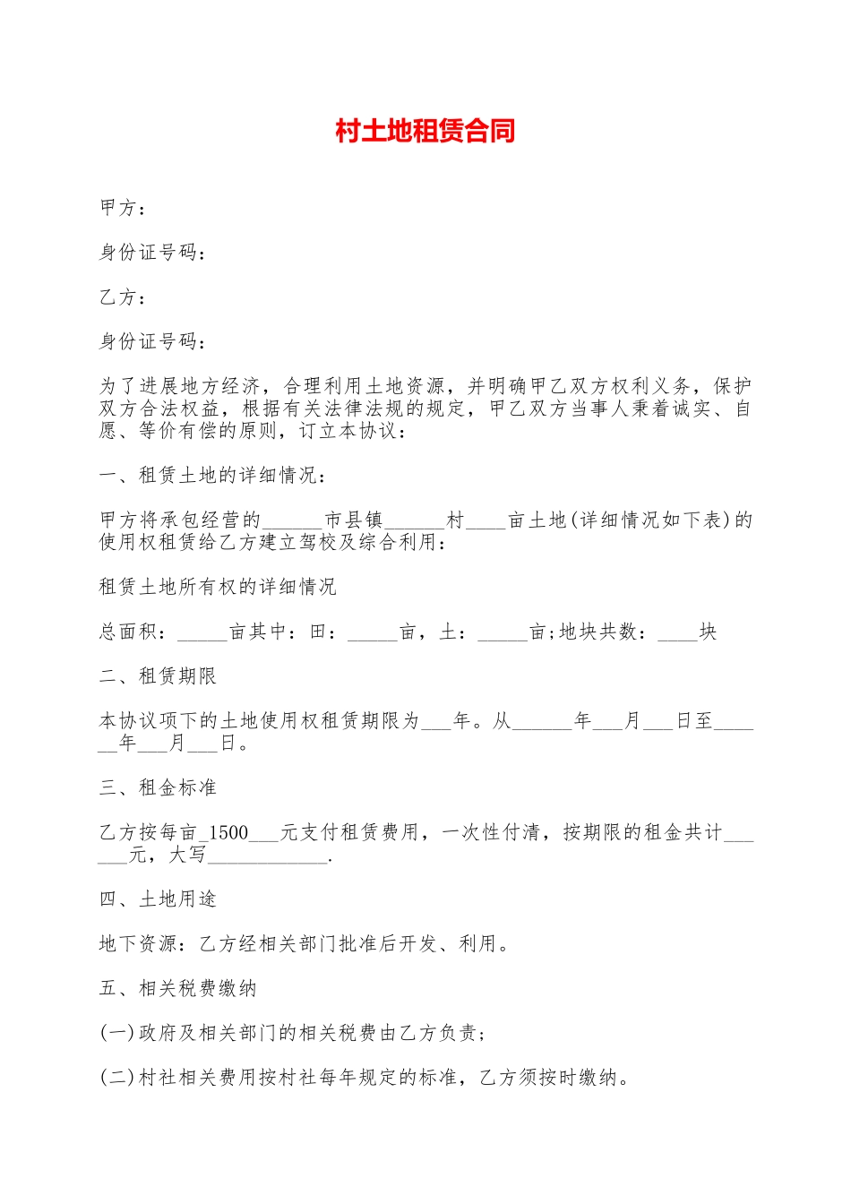 村土地租赁合同——范本_第1页