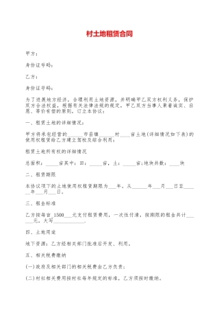村土地租赁合同——范本