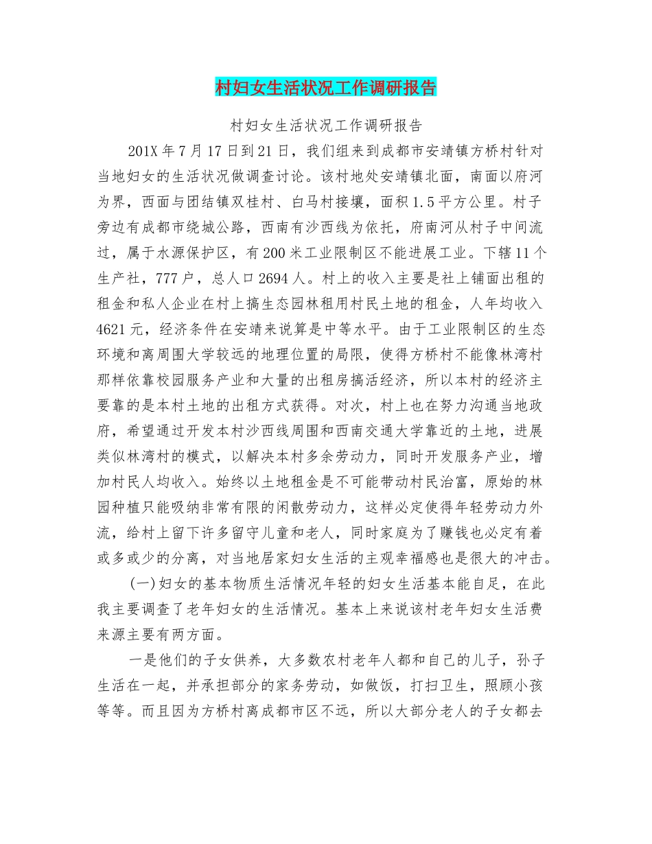 村妇女生活状况工作调研报告_第1页