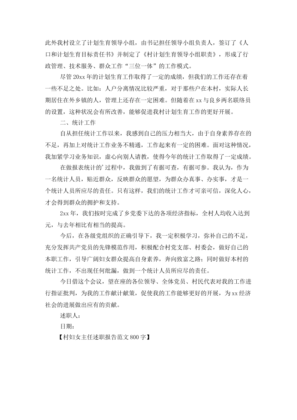 村妇女主任述职报告范文800字_第2页