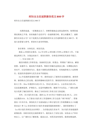 村妇女主任述职报告范文800字