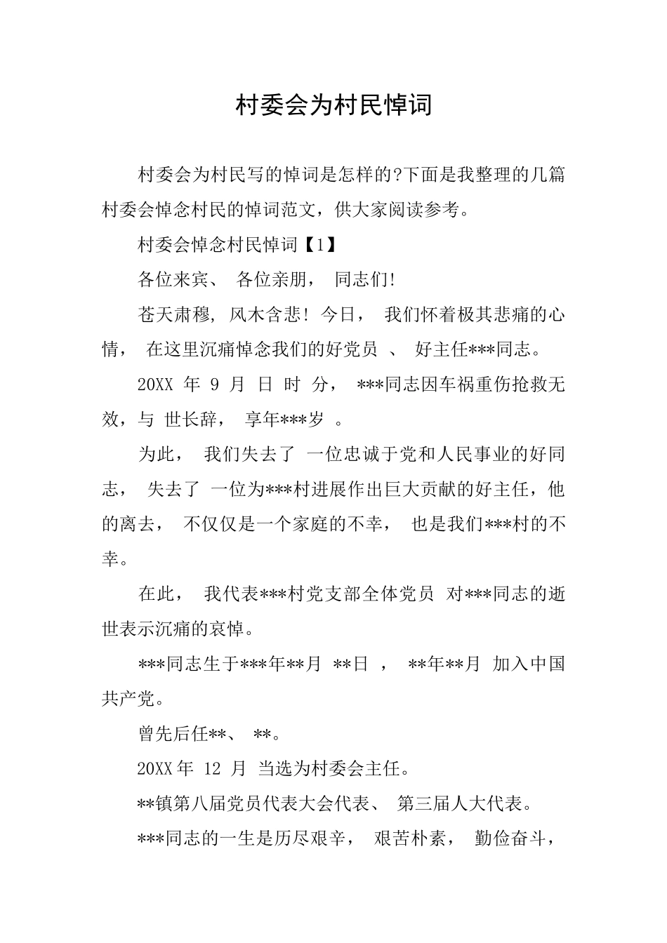 村委会为村民悼词_第1页