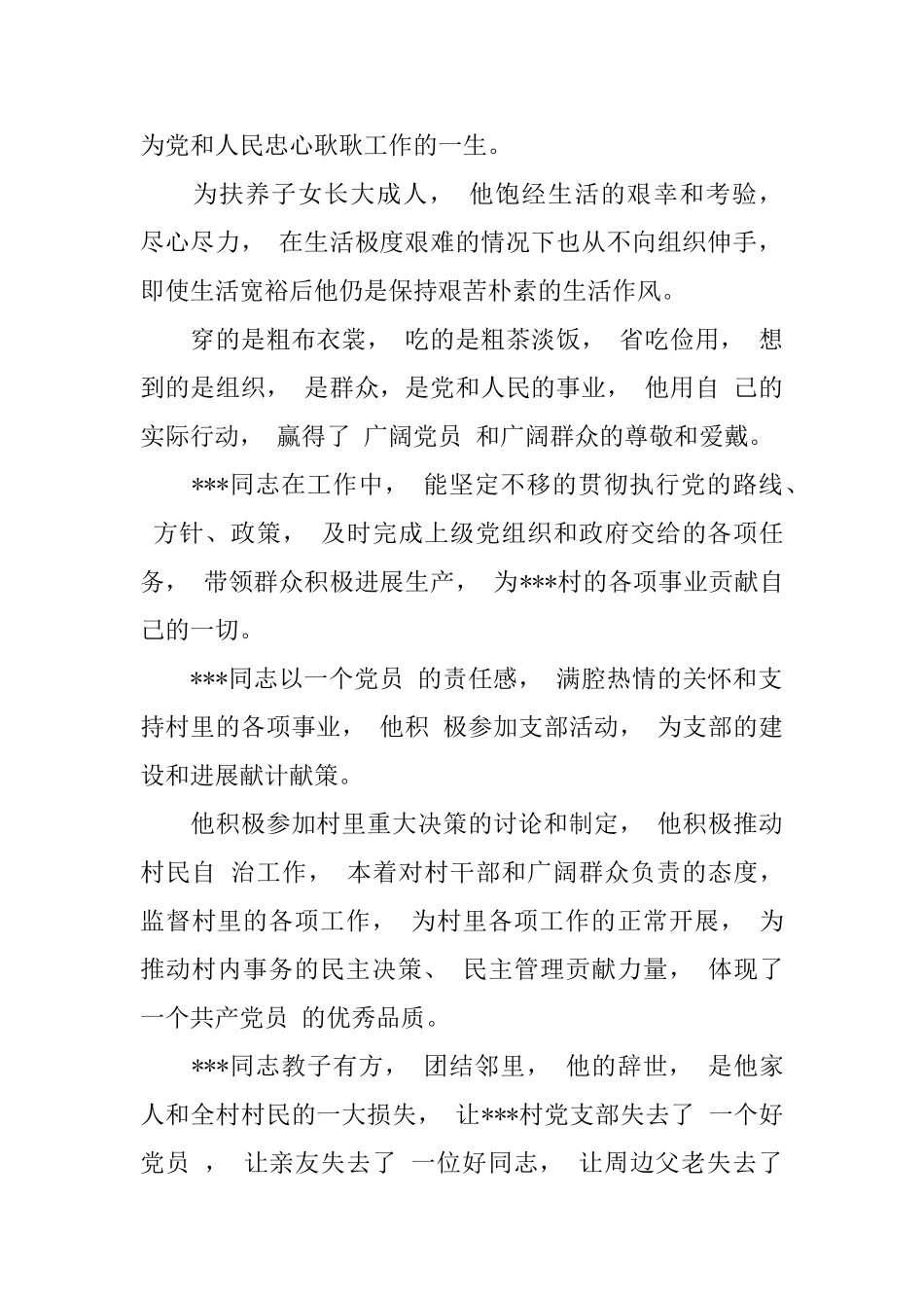 村委会为村民悼词_第2页