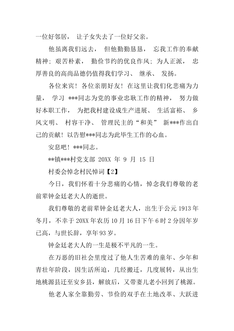 村委会为村民悼词_第3页