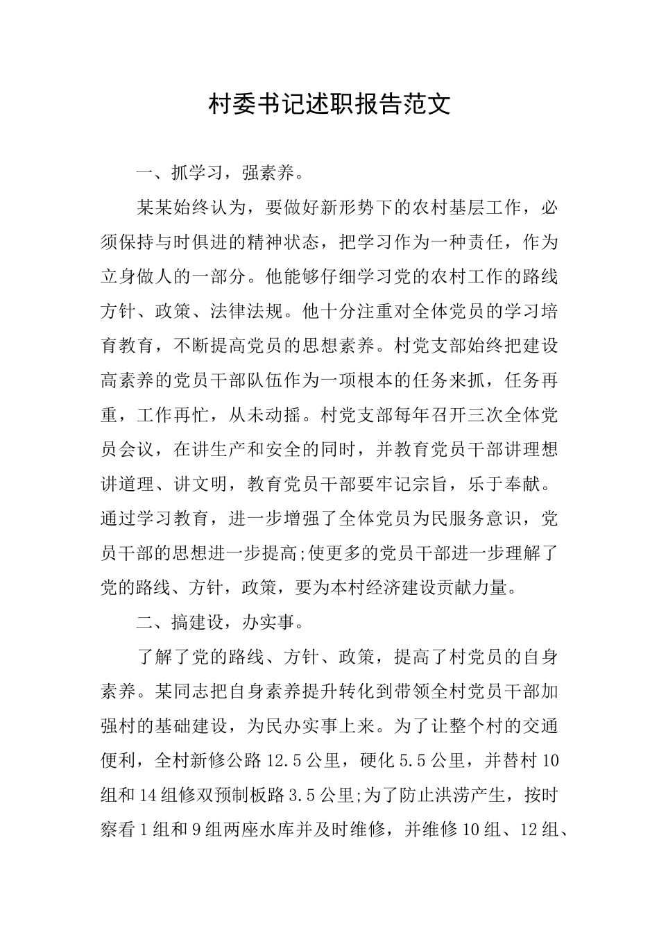 村委书记述职报告范文_第1页