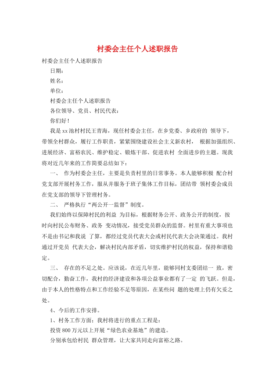 村委会主任个人述职报告_第1页