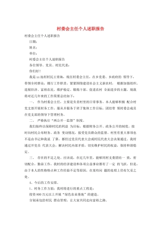 村委会主任个人述职报告