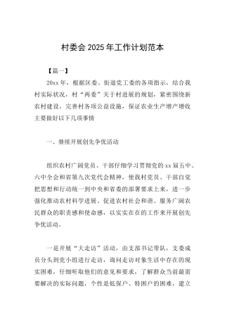村委会2025年工作计划范本