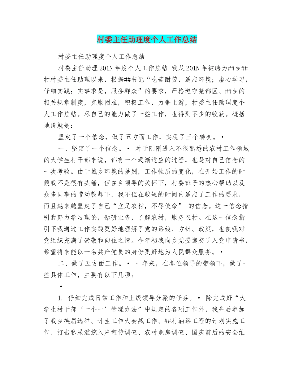 村委主任助理度个人工作总结_第1页