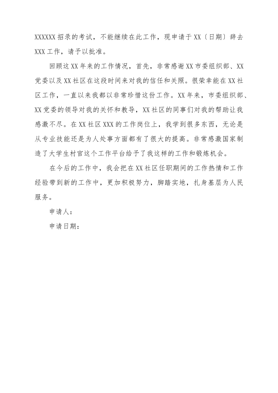 村委主任辞职申请书_第3页