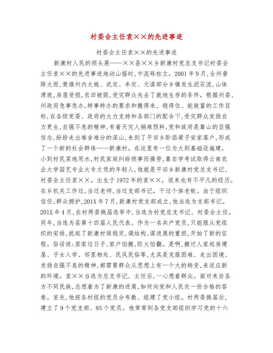村委会主任袁××的先进事迹_第1页