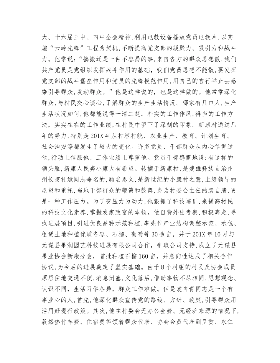 村委会主任袁××的先进事迹_第2页