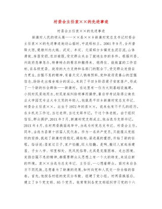 村委会主任袁××的先进事迹