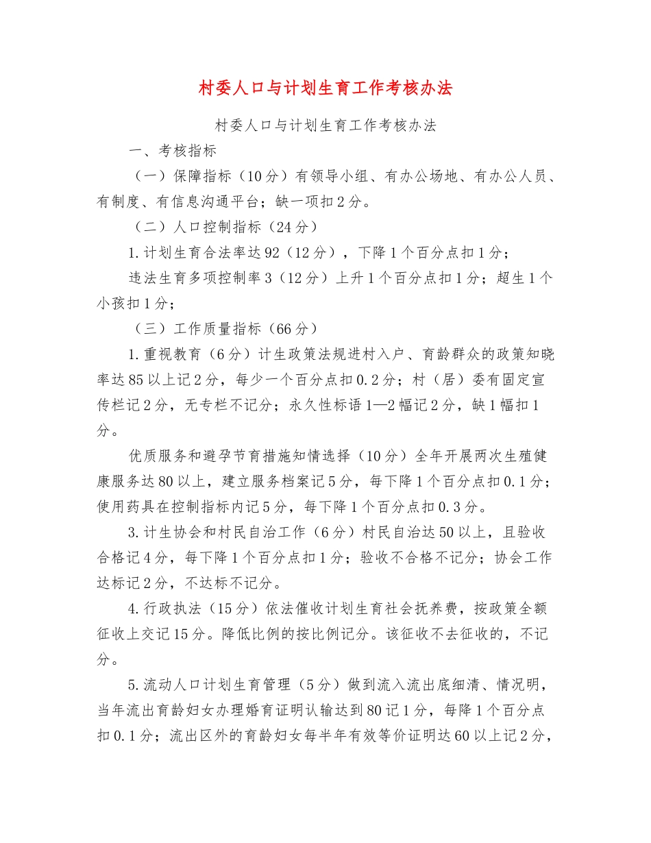 村委人口与计划生育工作考核办法_第1页