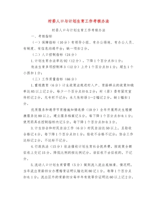 村委人口与计划生育工作考核办法