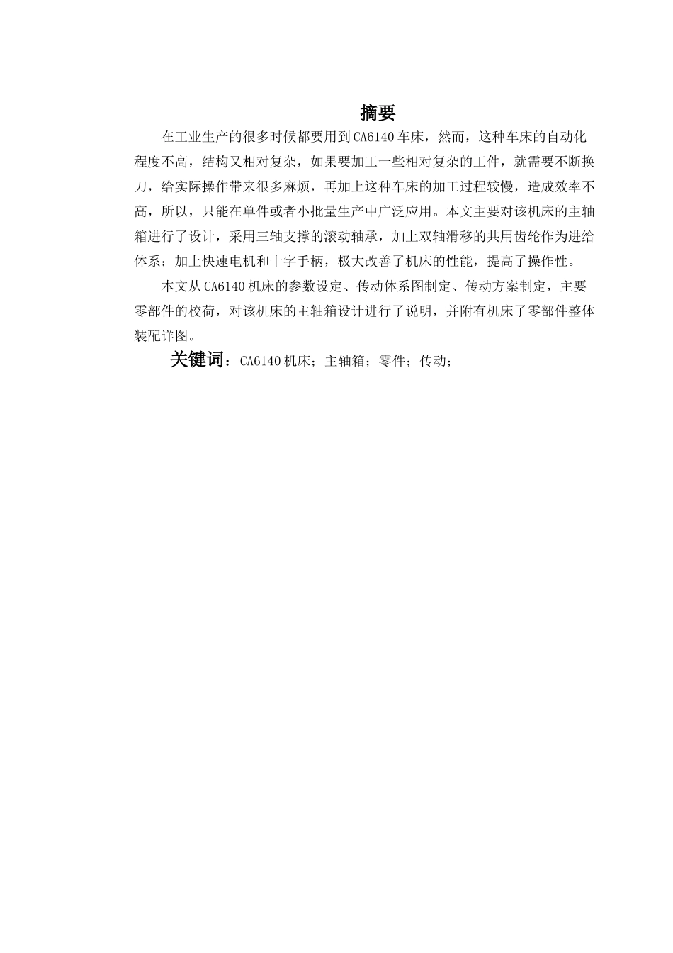 车床主轴箱的设计说明书  机械制造专业_第1页