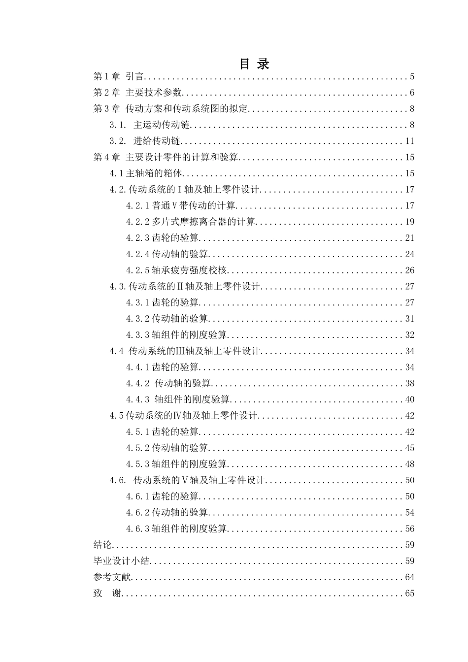车床主轴箱的设计说明书  机械制造专业_第3页