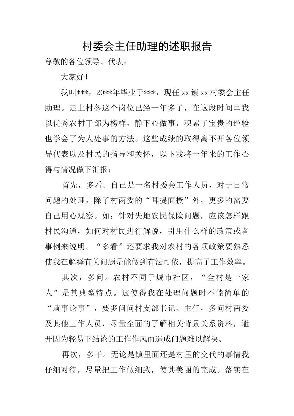 村委会主任助理的述职报告_第1页