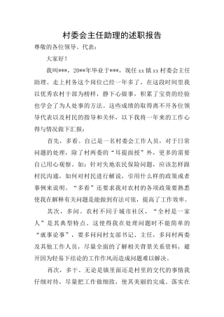 村委会主任助理的述职报告