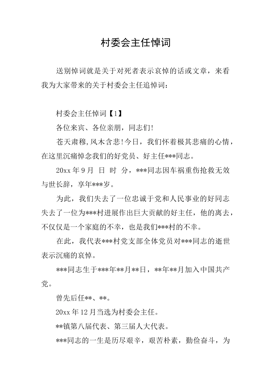 村委会主任悼词_第1页