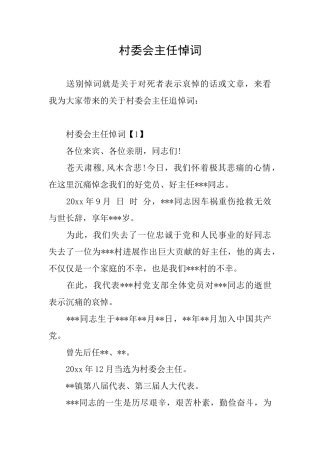 村委会主任悼词