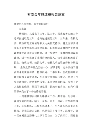 村委会年终述职报告范文