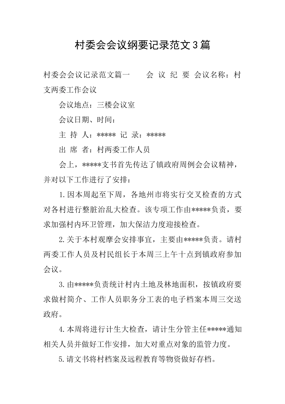 村委会会议纲要记录范文3篇_第1页