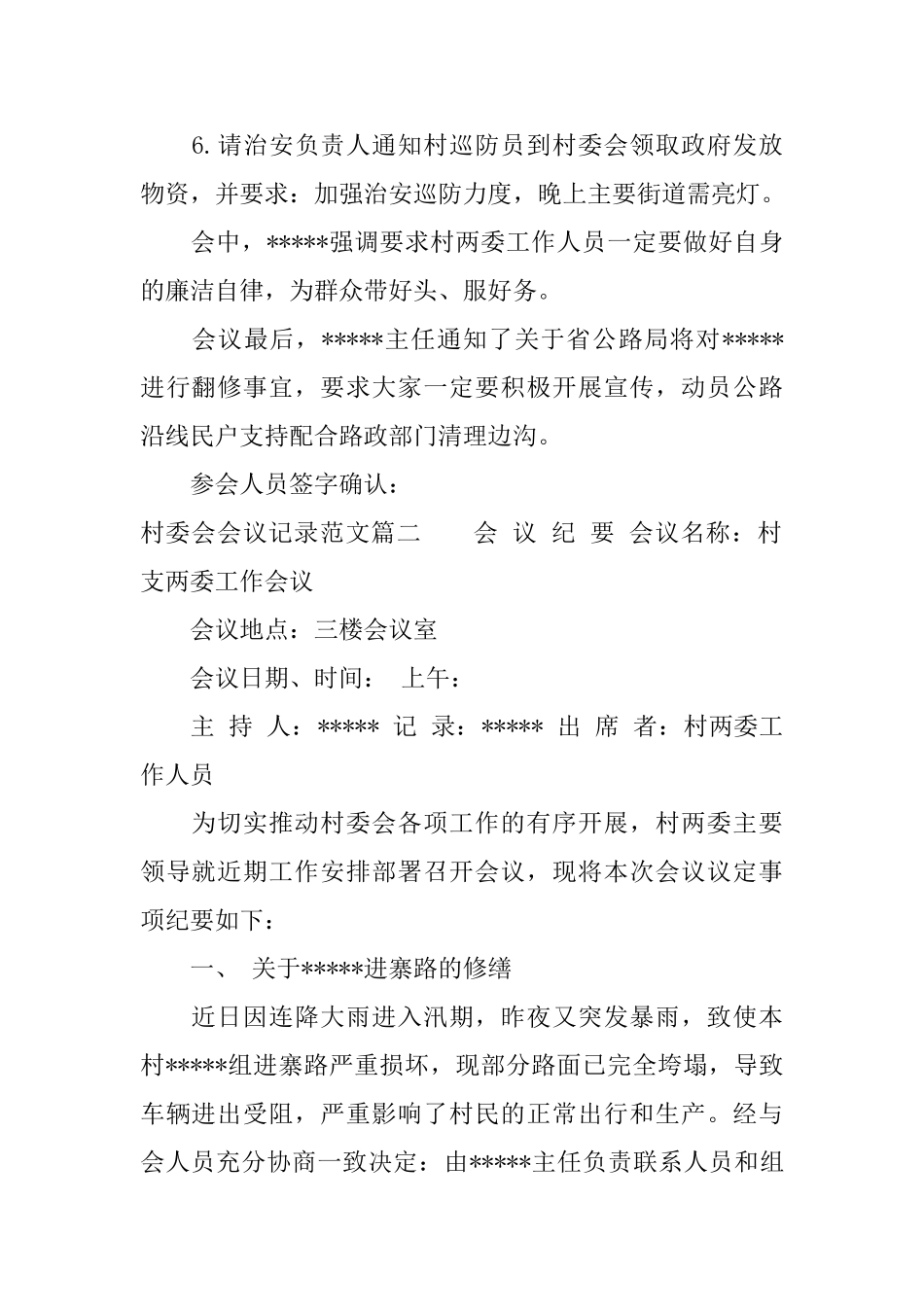 村委会会议纲要记录范文3篇_第2页