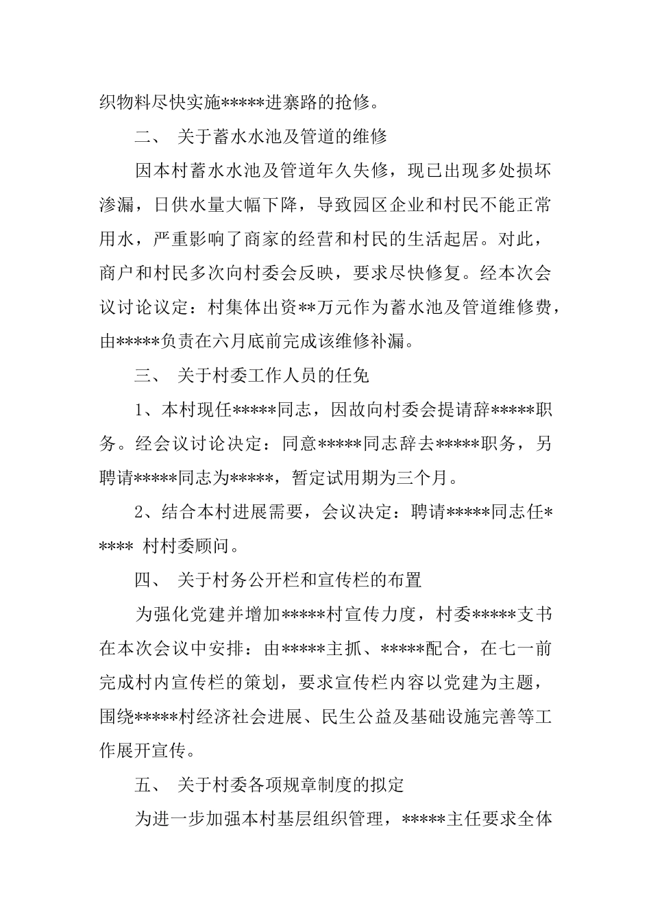村委会会议纲要记录范文3篇_第3页