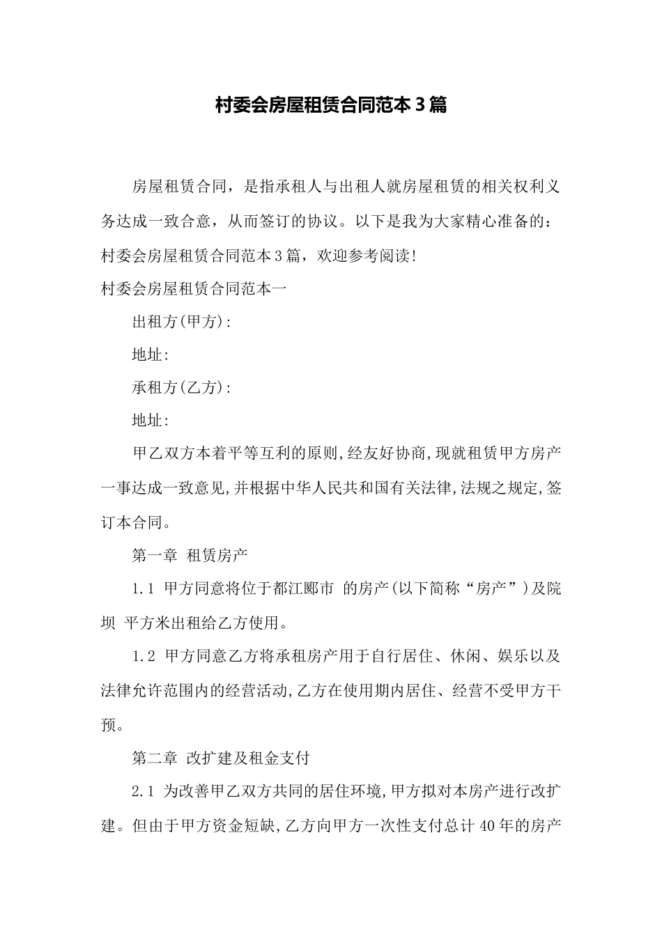 村委会房屋租赁合同范本3篇——范本_第1页