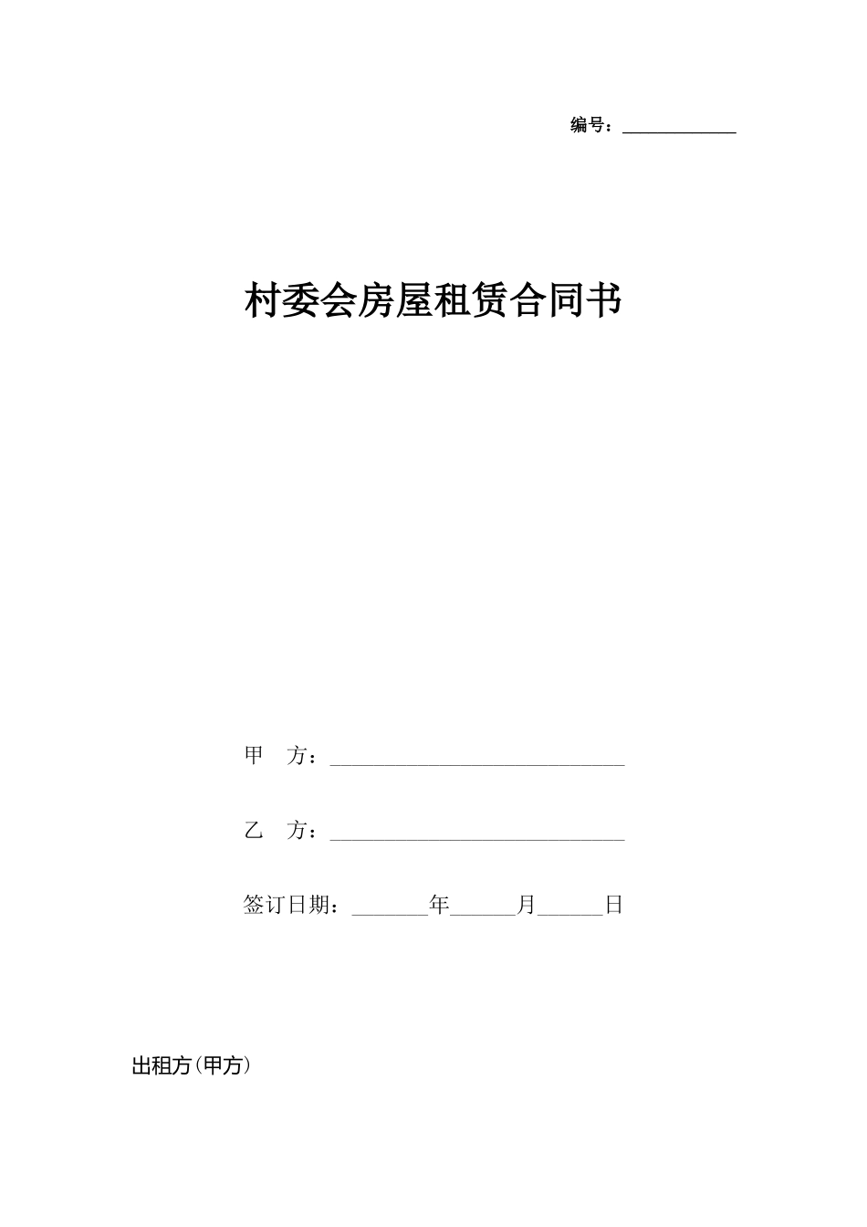 村委会房屋租赁合同书_第2页