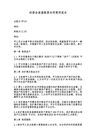村委会房屋租赁合同常用范本范本