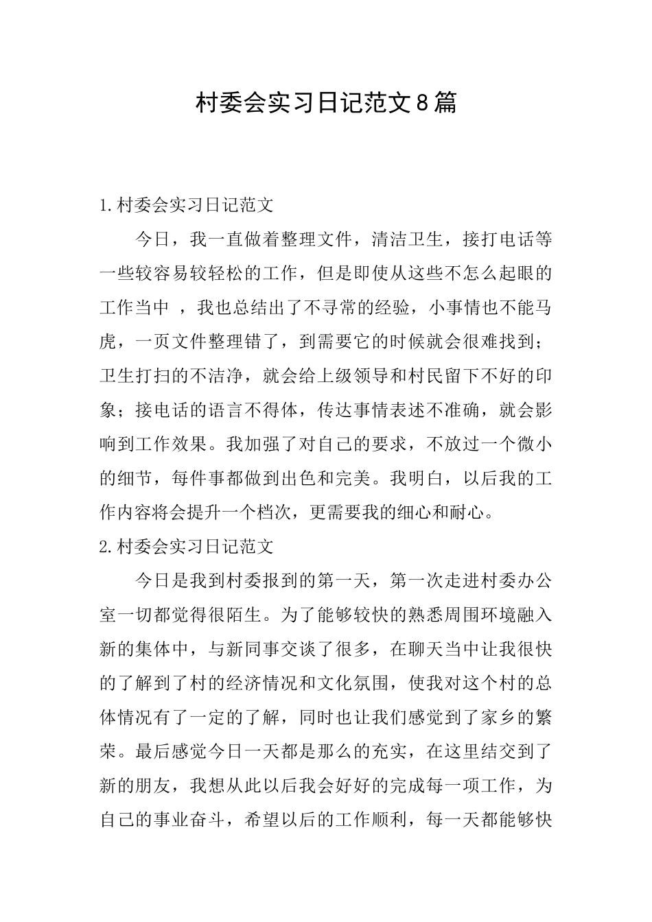 村委会实习日记范文8篇_第1页