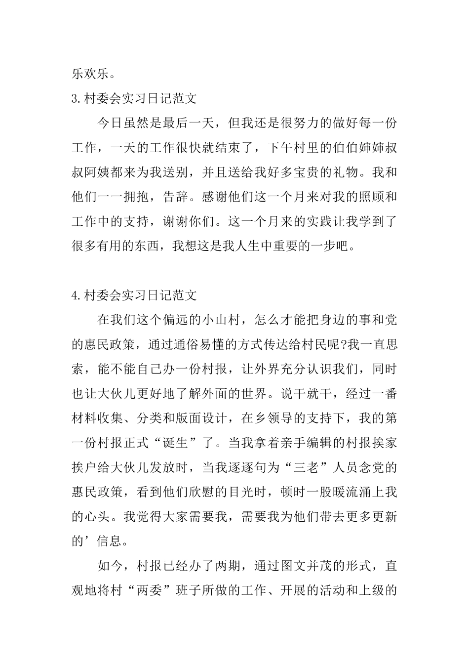村委会实习日记范文8篇_第2页