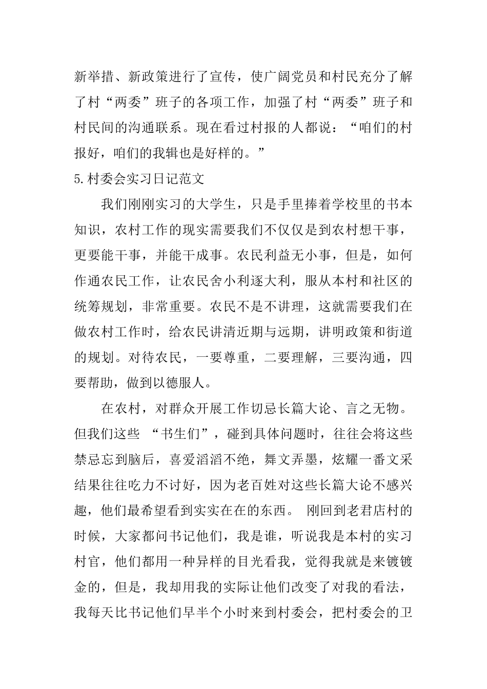 村委会实习日记范文8篇_第3页