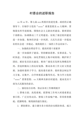 村委会的述职报告
