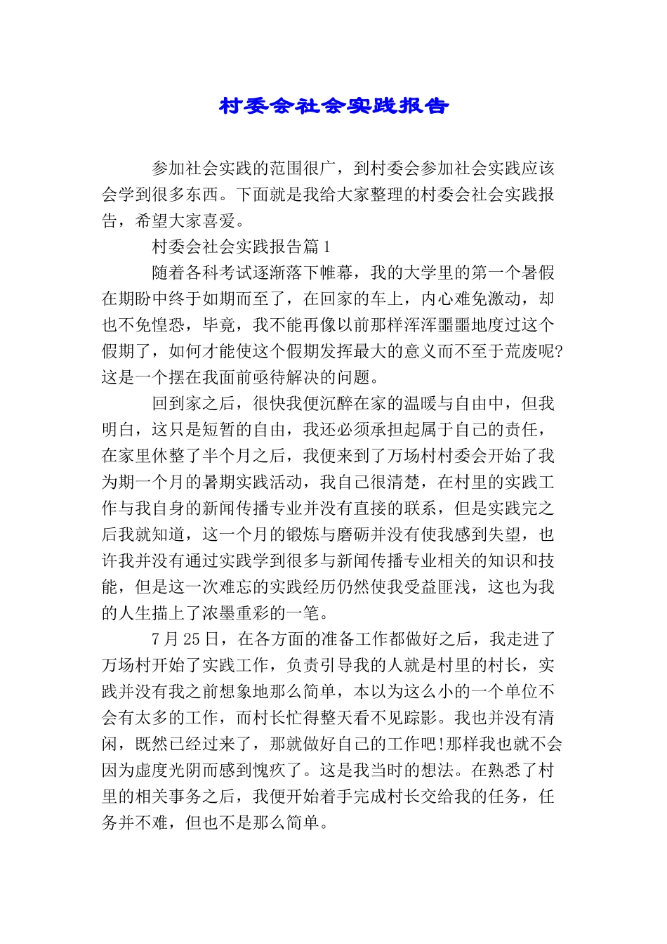 村委会社会实践报告_第1页