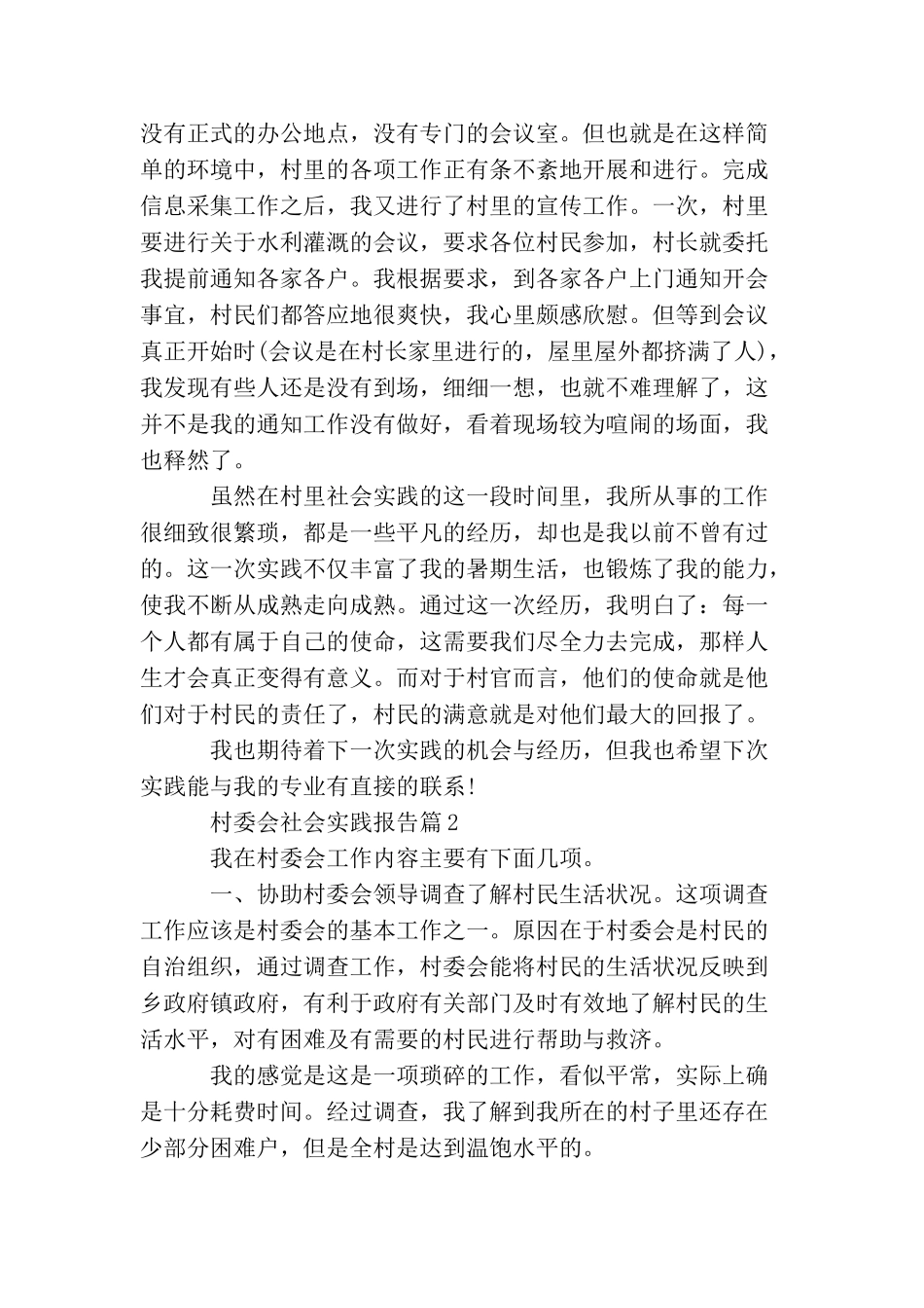 村委会社会实践报告_第3页