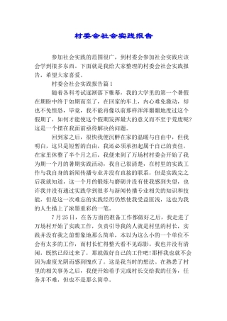 村委会社会实践报告