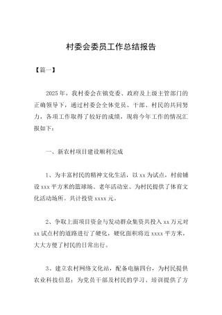 村委会委员工作总结报告