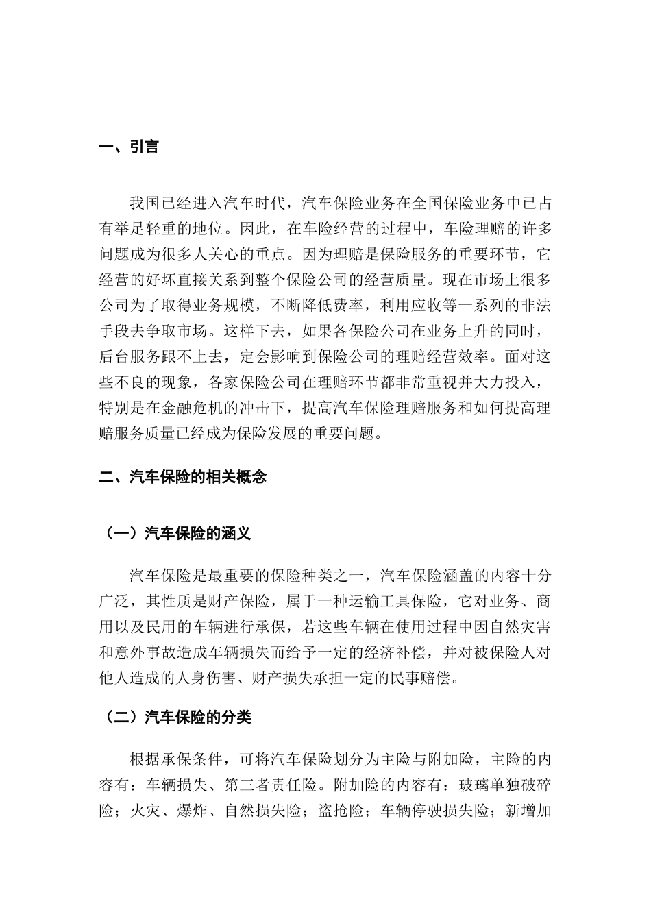 车险理赔主要的问题以及解决方式研究分析   财务会计学专业_第3页